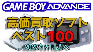 ゲームボーイアドバンス 高価買取 ゲームソフトベスト100 NINTENDO GAME BOY ADVANCE GBA ニンテンドー