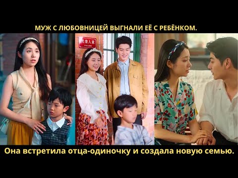 Муж с любовницей выгнали её с ребёнком. Она встретила отца-одиночку и создала новую семью.