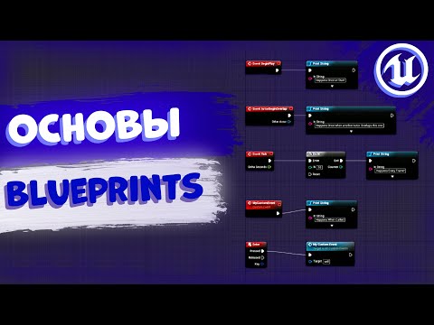 ОСНОВЫ BLUEPRINTS | UNREAL ENGINE