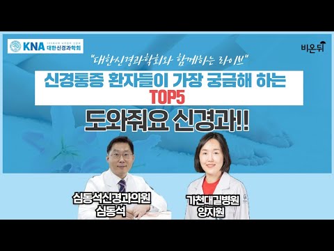 [대한신경과학회와 함께하는 신경계 질환 이야기] ‘신경통증 환자들이 가장 궁금해 하는 것 5가지’ (가천대길병원 양지원 & 심동석신경과의원 심동석)