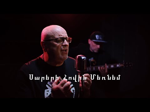 Саркис Чахоян - Sareri hovin mernem