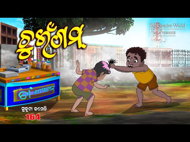 Chuingum I sukuta comedy part - 164 I odia comedy I cartoon jokes I pk creative world class=