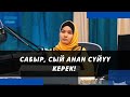 Бактылуу болуш үчүн үйдѳ САБЫР, СЫЙ анан СҮЙҮҮ керек!