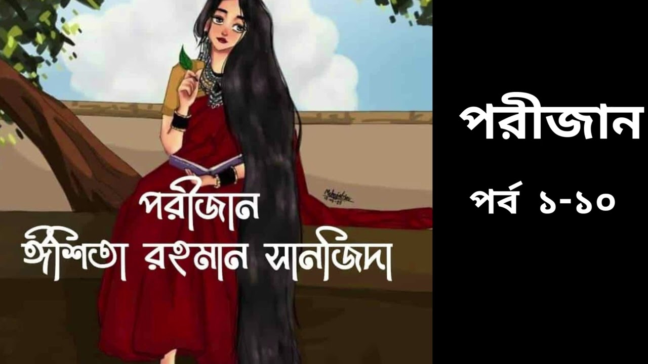 পরীজান উপন্যাস পর্ব ১-১০ | Porijan | By Ishita Rahman   Shanjida | Bangla Uponnash