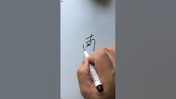 朱惠文-香港中文 粵語 廣東話 #南#South #Chapter3 #direction #StevenChu Cantonese #Hong Kong Cantonese #write