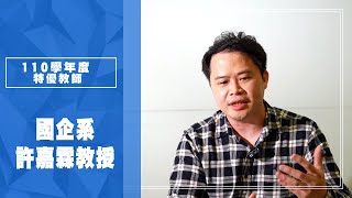 110文大特優教師商學院許嘉霖教授 