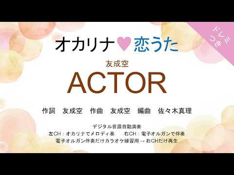 ACTOR (ドレミつき!オカリナ❤恋うた オカリナソロ+電子オルガン伴奏) - 友成空
