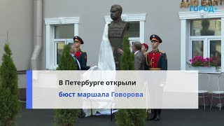 В Центральном Районе Открыли Бюст Маршала Говорова