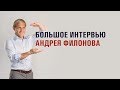 Большое интервью с Андреем Филоновым (ноябрь 2017)