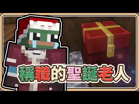 【Minecraft】教你如何當一個「稱職的聖誕老人」🎅【#鬼鬼】滿滿心意朋友一定喜歡🥰 (全字幕)