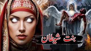 The Unknown Story of the Devil's Daughter | The story of Prophet Lot | laqees kon thi