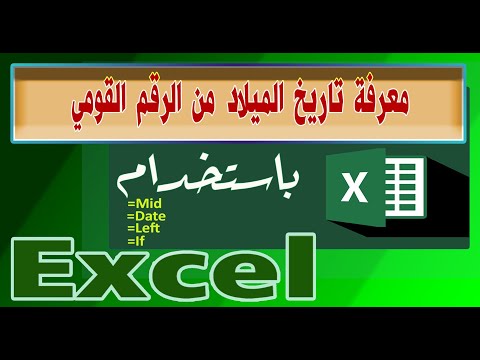 استخراج تاريخ الميلاد من الرقم القومي