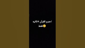 احترم القرآن الكريم ١٩ ثانيه فقط 🙂🤍
