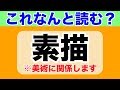 【難読漢字クイズ】３割の人しか正しく読めない難読漢字クイズ！全２０問【頭の体操】