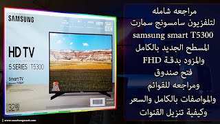 تلفزيون سامسونج سمارت samsung smart T5300 المسطح الجديد بالكامل والمزود بدقة HD مراجعة شامله