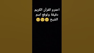احترم القرآن الكريم دقيقة وتوقع اسم الشيخ 🥺🥺🥺❤️❤️❤️