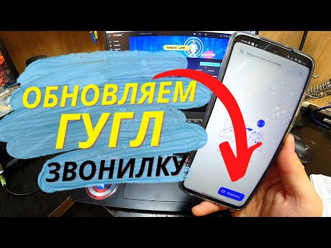 ОБНОВЛЯЕМ GOOGL ЗВОНИЛКУ до НЕУЗНАВАЕМОСТИ | Последняя версия на телефонах XIAOMI и ANDROID.