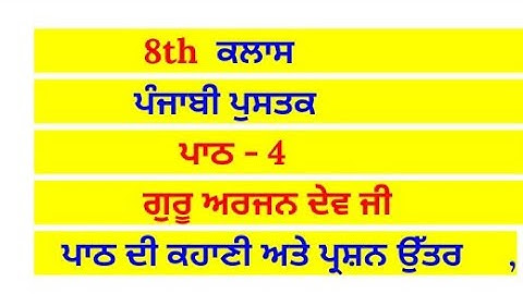 ਗੁਰੂ ਅਰਜਨ ਦੇਵ ਜੀ || 8th class punjabi book || chapter 4 || question answer || lesson 4 // pseb