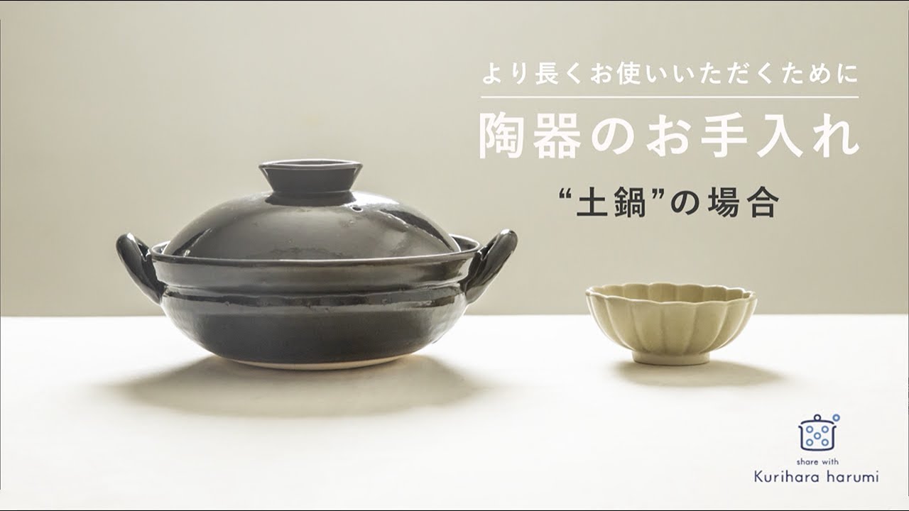 陶器のお手入れ”土鍋”の場合～目止めのやり方～ - YouTube