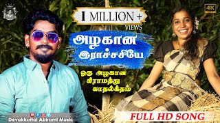 Gana Sudhakar \u0026 Abirami New Love Song | அழகான ராட்ச்சசியே... ALBUM SONG 2021 | #New_Gana_Song