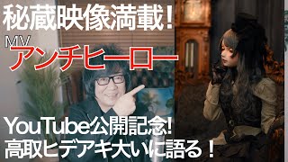 秘蔵映像満載！MV【アンチヒーロー】YouTube初公開！高取ヒデアキ大いに語る！！