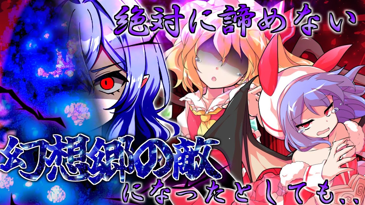 【ゆっくり茶番劇】　レミリアの妹が、幻想戻りしたらしい...　5話目　諦められない