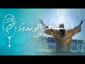     المسبحة الوردي ة أسرار النور