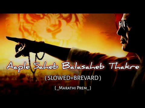 Aaple Saheb Balasaheb Thackeray / Hindi | ~ { slowed+Brevard} lofi Song ~ ♥️✨🎧  ~ Marathi prem •