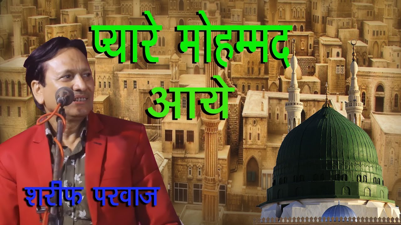 कानपूर के मशहूर कव्वाल शरीफ परवाज़ की आवाज़ में ये कलाम सरकार की शान में !!! प्यारे मोहम्मद आये