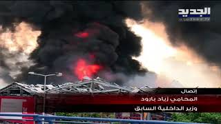 زياد بارود : حريق مرفأ بيروت اليوم استكمال لما حصل في 4 آب وعلى القضاء استكمال تحقيقاته