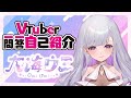 【自己紹介】Vtuber一問一答自己紹介 / self\-introduction【大海ウミ(Umi Omi)】