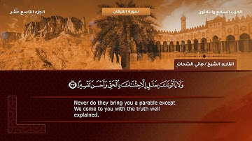 25- سورة الفرقان - تلاوة الشيخ هاني الشحات إمام مسجد الأرقم مدينة نصر رحمه الله