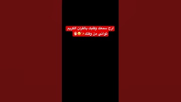 #قران_كريم #تلاوة_خاشعة #راحة_نفسية #اسلام_صبحي #duet #dosa #voiceeffects #coversong #اكسبلور