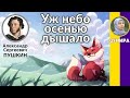 Уж небо осенью дышало… Пушкин А. С. Слушать стихотворение Пушкина