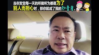 当你发觉每一天的所做所为都是为了别人而担心时，那你就成了我的知音者。