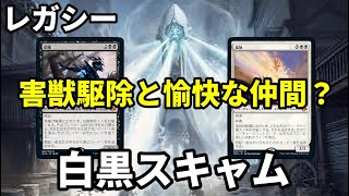【#レガシー/#legacy】【白黒スキャム】MOパンダのわくわくレガシー！【MTG】【対戦動画】