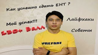 картинка: КАК НАБРАТЬ ВЫСОКИЙ БАЛЛ ИЗ ЕНТ || ЛАЙФХАКИ  ||  СОВЕТЫ