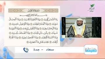 سعاد من جدة وتلاوة طيبة للجزء الأول من سورة التكوير #صحح_تلاوتك