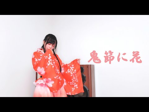 【ボカコレ】鬼節に花 踊ってみた【しーさー】