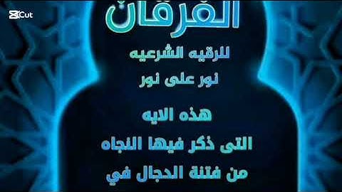 رقية. شافيه. باية من اواخر سورة الكهف لاحباط اعمالهم والنجاة من فتنة الدجال ( ترامب)