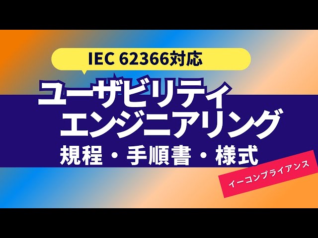 ユーザビリティエンジニアリング規程・手順書・様式 - YouTube