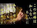 この祈祷を受けておくとすべてがあなたの味方になります