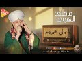عاطف الهوي يا ليالي خبريهم قمر المداحين صوت يخش القلب ويفك الكرب mp3