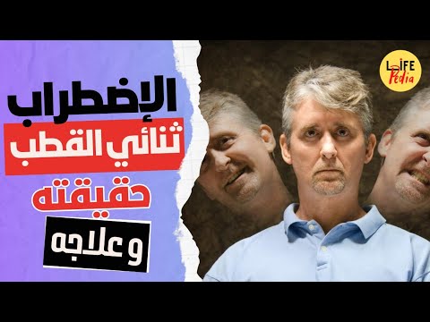 الاضطراب الثنائي القطب : حقيقة الاضطراب الوجداني ثنائي القطب و علاجه