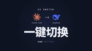 一键切换 Claude Code 到 DeepSeek (CC Switch)