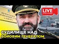 🔴 НАЖИВО: Судилище над генералом Павловським по справі «бойових катерів» | LIVE STREAM