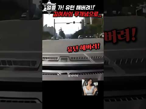 '얼릉 가! 유턴 해버려!' 무개념 불법유턴 김여사들로 인해.. thumbnail