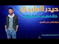 حيدر العابدي " كتلك انطيني ضجت ضميتهن " - Haider Al Abedi