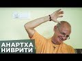 2018.04.15 - Садхана, препятствия и методы их преодоления (Говардхан) - Бхакти Вигьяна Госвами