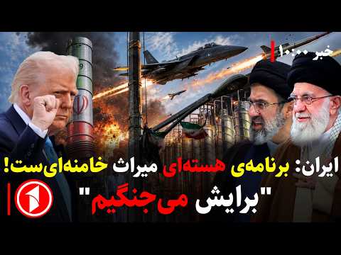 مجموعه خبرهای ساعت ۱۰:۰۰ || برنامه‌ی هسته‌ای سبب نابودی ایران می‌شود؟